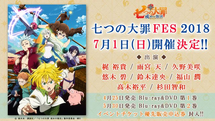 7月1日 日 七つの大罪fes 18 開催決定 豪華キャスト出演 ニュース 劇場版 七つの大罪 天空の囚われ人