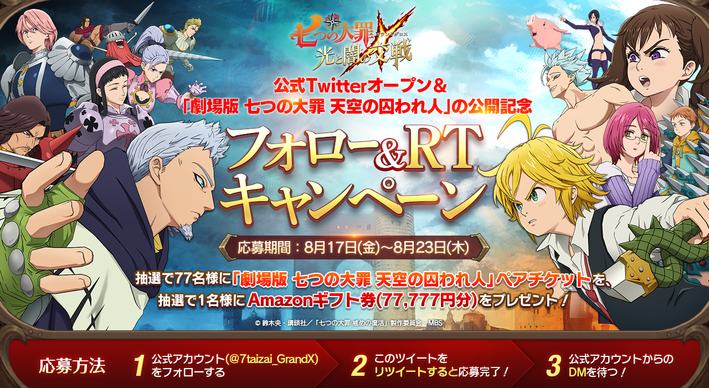 スマホ向けrpg 七つの大罪 光と闇の交戦 ひかりとやみのグランドクロス 公式twitter公開 キャンペーンも実施中 ニュース 劇場版 七つの大罪 天空の囚われ人